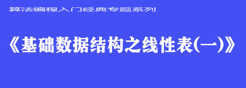 《基础数据结构之线性表（一）》