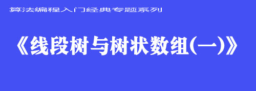 《线段树与树状数组（一）》