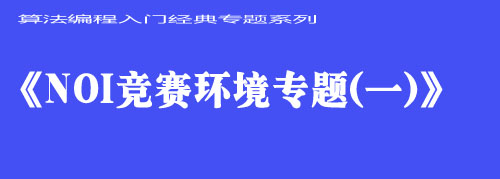 《NOI竞赛环境专题（一）》