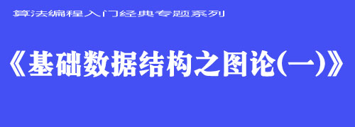 《基础数据结构之图论（一）》