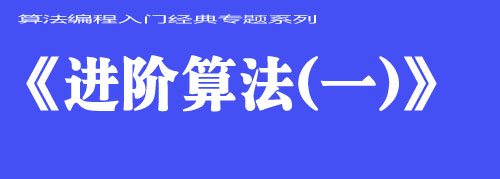 《进阶算法（一）》