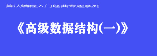《高级数据结构（一）》