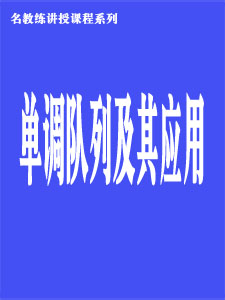 单调队列及其应用
